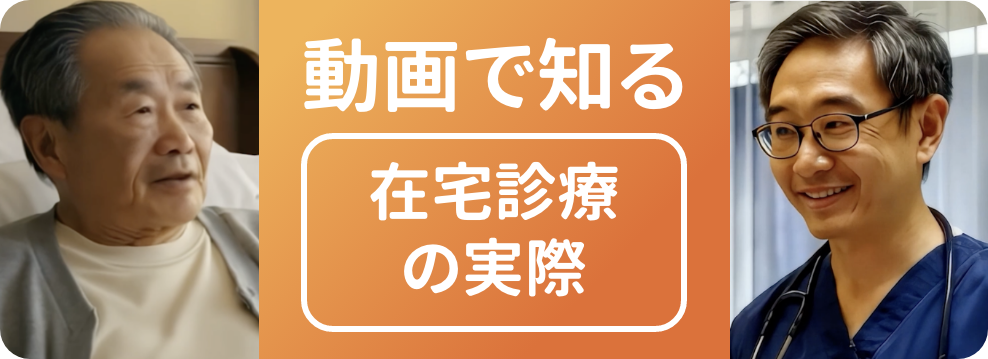 動画で知る 在宅医療の実際